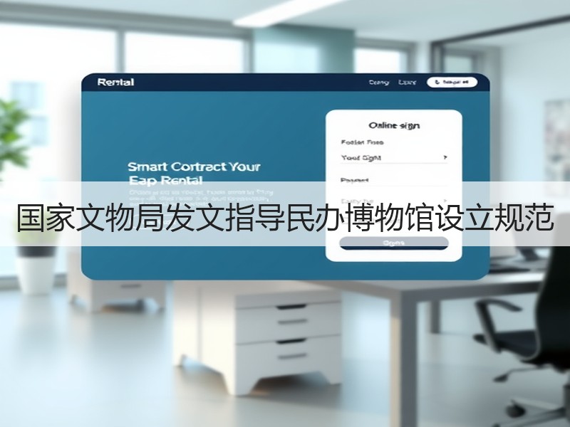 国家文物局发文指导民办博物馆设立规范
