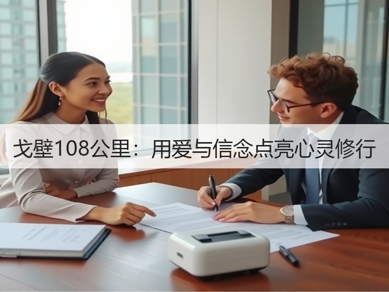 戈壁108公里：用爱与信念点亮心灵修行