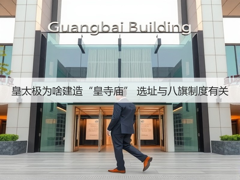 皇太极为啥建造“皇寺庙” 选址与八旗制度有关