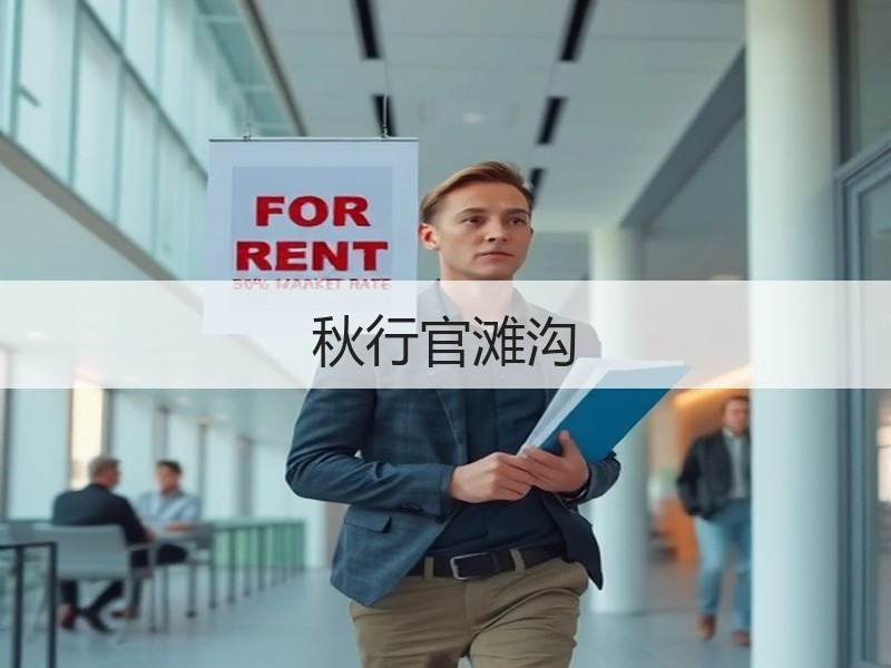 秋行官滩沟