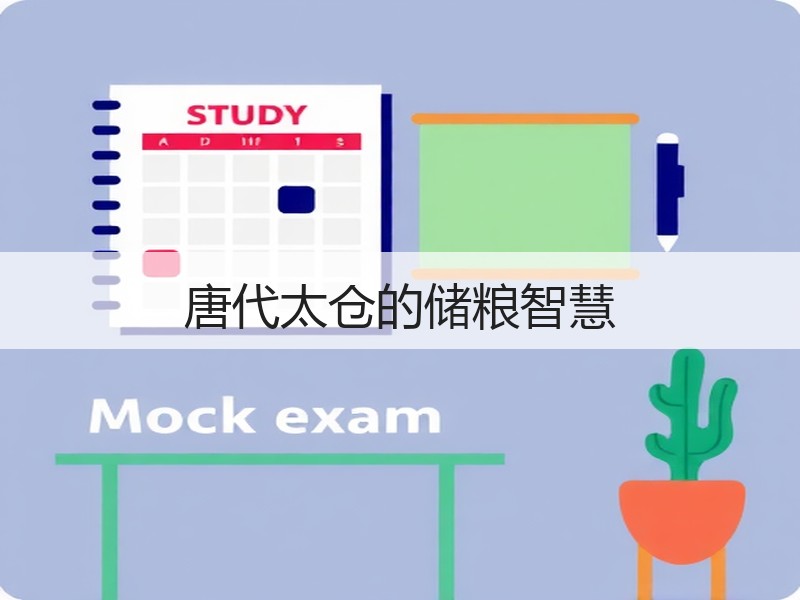 唐代太仓的储粮智慧