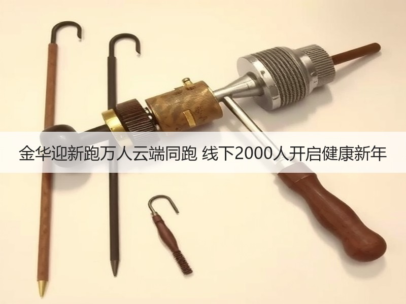 金华迎新跑万人云端同跑 线下2000人开启健康新年