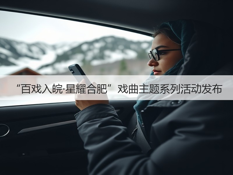 “百戏入皖·星耀合肥”戏曲主题系列活动发布