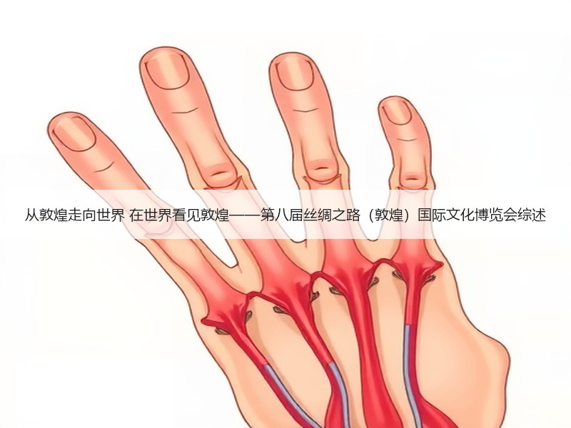从敦煌走向世界 在世界看见敦煌——第八届丝绸之路（敦煌）国际文化博览会综述