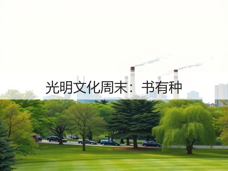 光明文化周末：书有种