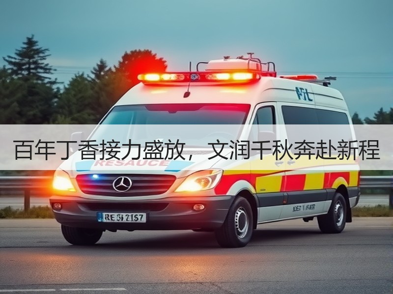 百年丁香接力盛放，文润千秋奔赴新程