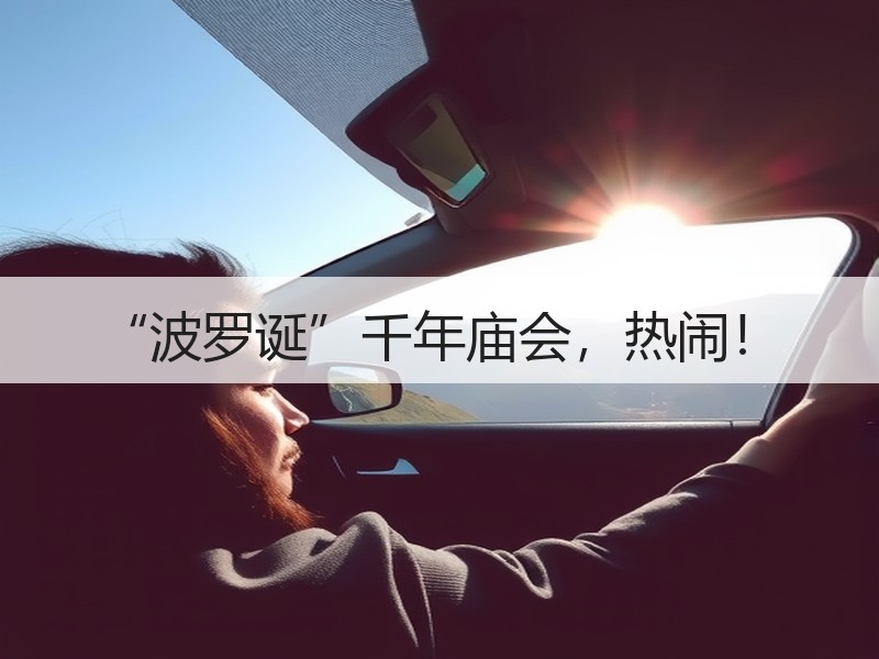 “波罗诞”千年庙会，热闹！