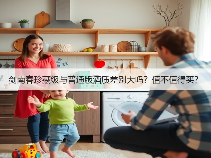 剑南春珍藏级与普通版酒质差别大吗？值不值得买？