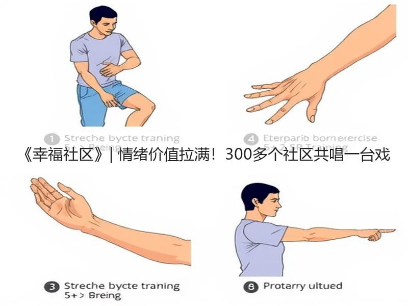 《幸福社区》| 情绪价值拉满！300多个社区共唱一台戏