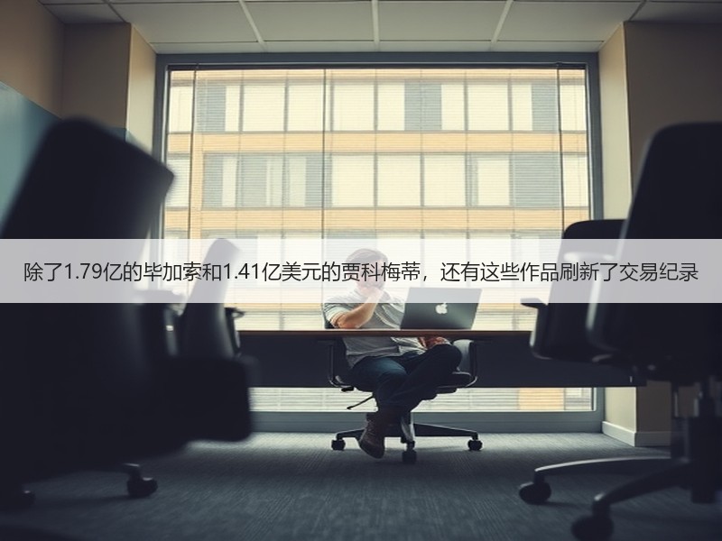 除了1.79亿的毕加索和1.41亿美元的贾科梅蒂，还有这些作品刷新了交易纪录