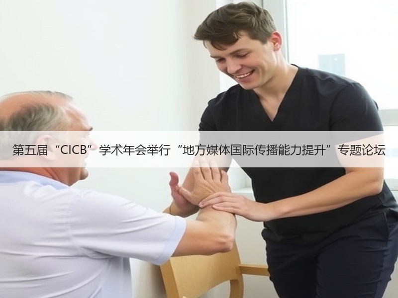 第五届“CICB”学术年会举行“地方媒体国际传播能力提升”专题论坛