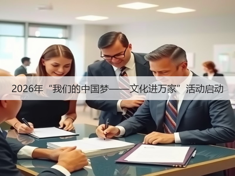 2026年“我们的中国梦——文化进万家”活动启动
