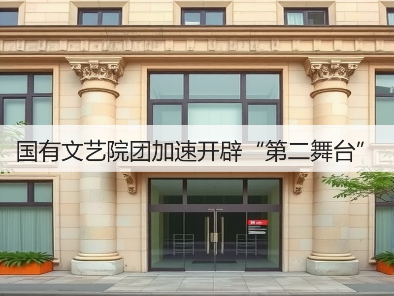 国有文艺院团加速开辟“第二舞台”