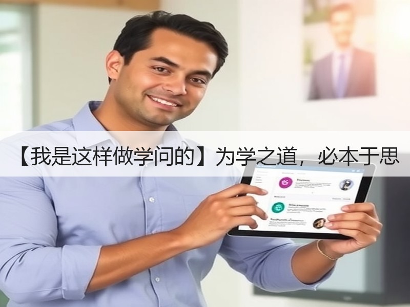 【我是这样做学问的】为学之道，必本于思