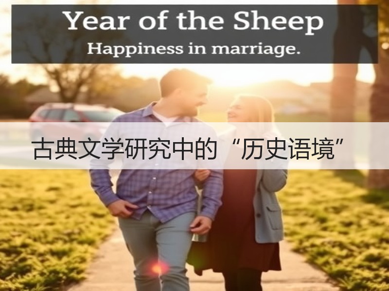 古典文学研究中的“历史语境”
