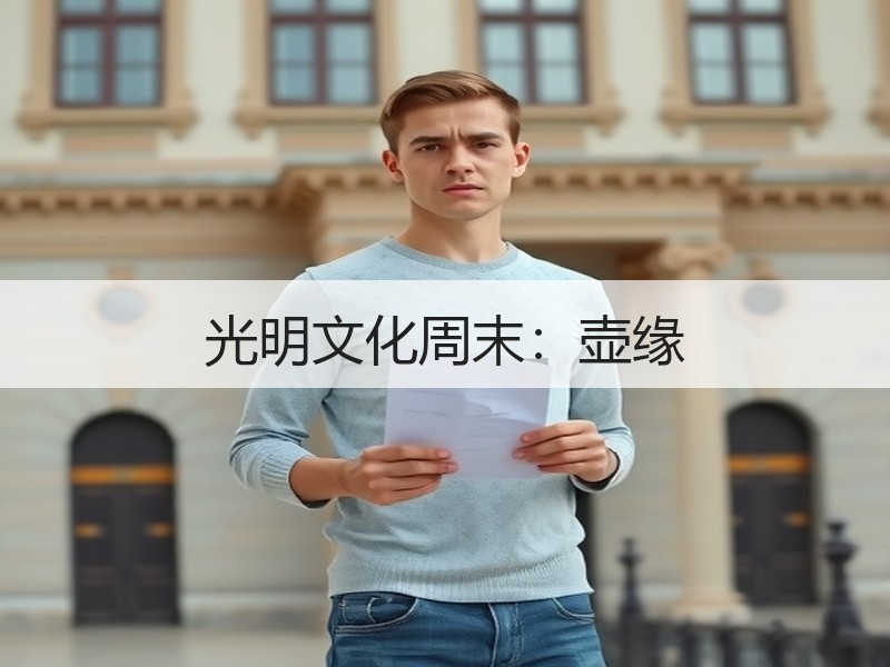 光明文化周末：壶缘
