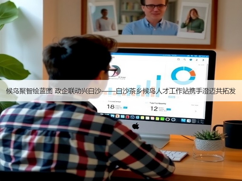 候鸟聚智绘蓝图 政企联动兴白沙——白沙茶乡候鸟人才工作站携手澄迈共拓发
