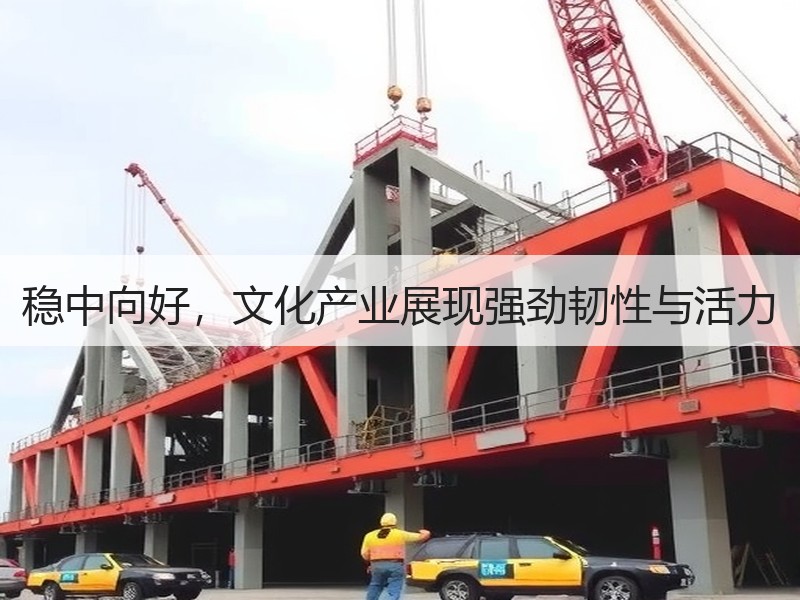 稳中向好，文化产业展现强劲韧性与活力