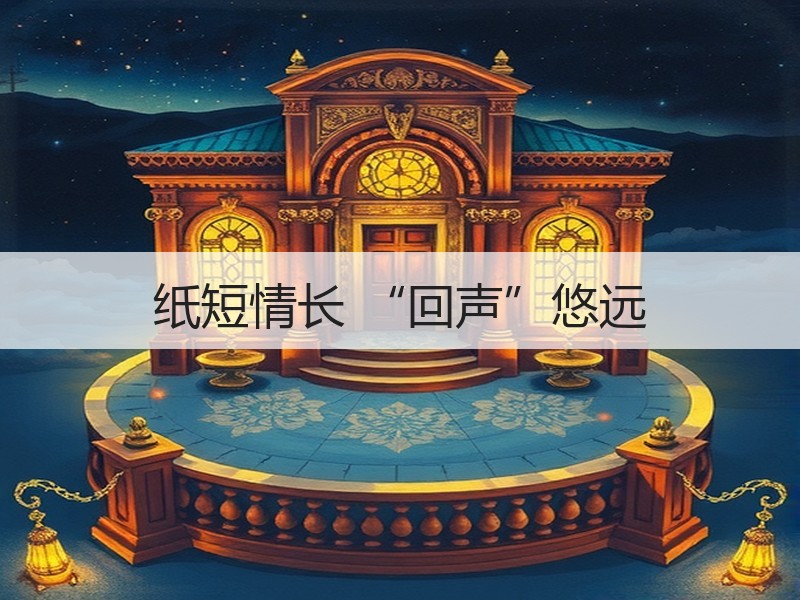 纸短情长 “回声”悠远