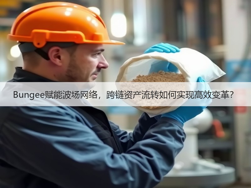 Bungee赋能波场网络，跨链资产流转如何实现高效变革？