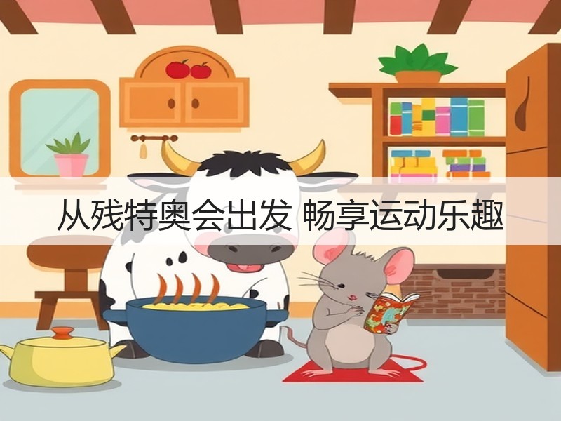 从残特奥会出发 畅享运动乐趣
