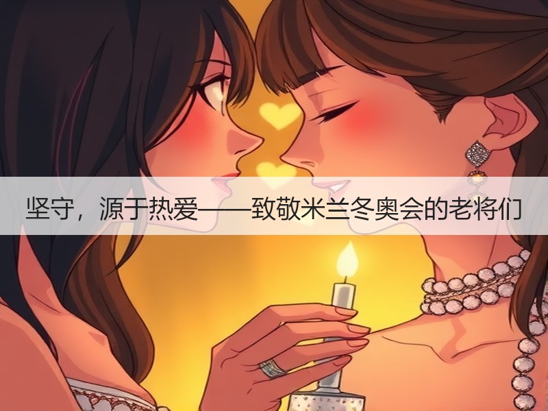 坚守，源于热爱——致敬米兰冬奥会的老将们