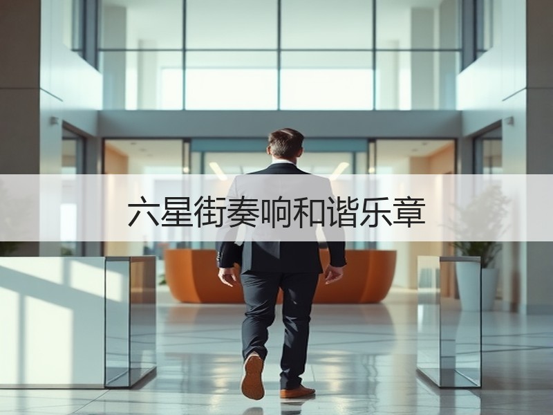 六星街奏响和谐乐章
