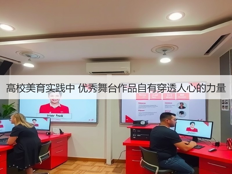 高校美育实践中 优秀舞台作品自有穿透人心的力量