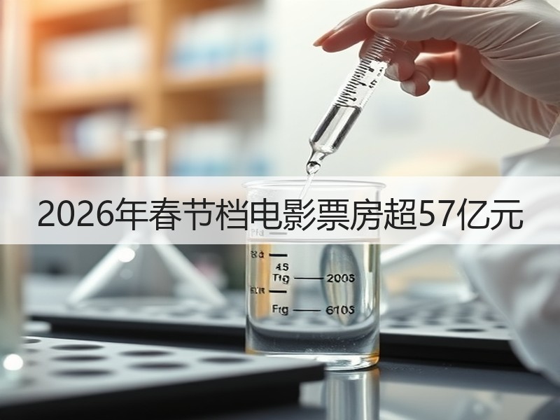 2026年春节档电影票房超57亿元