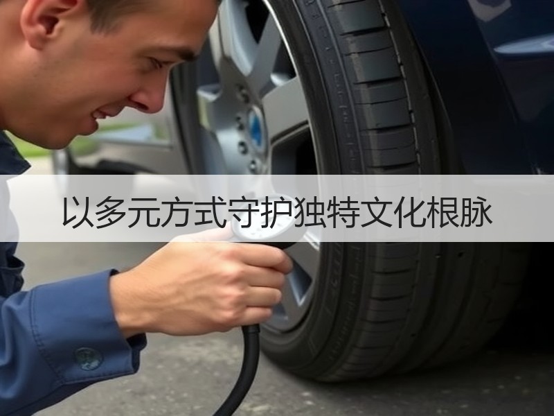 以多元方式守护独特文化根脉