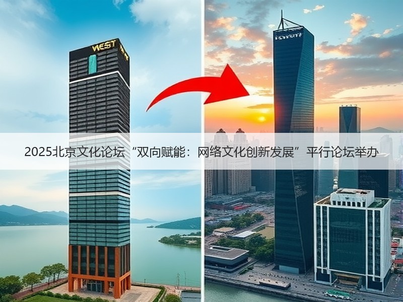 2025北京文化论坛“双向赋能：网络文化创新发展”平行论坛举办