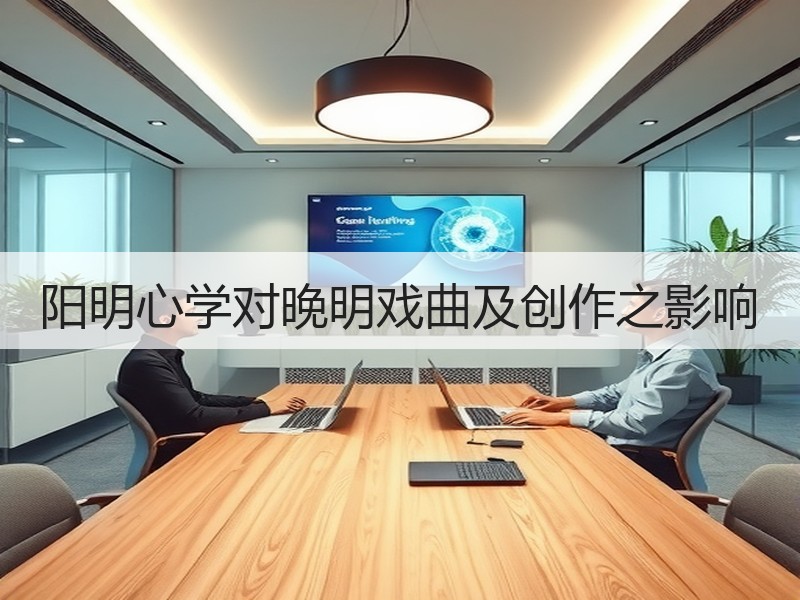 阳明心学对晚明戏曲及创作之影响