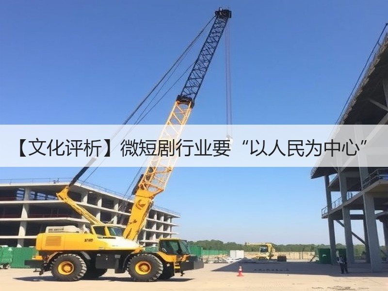 【文化评析】微短剧行业要“以人民为中心”