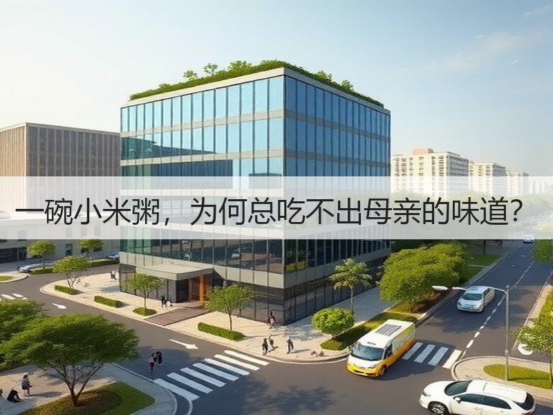 一碗小米粥，为何总吃不出母亲的味道？