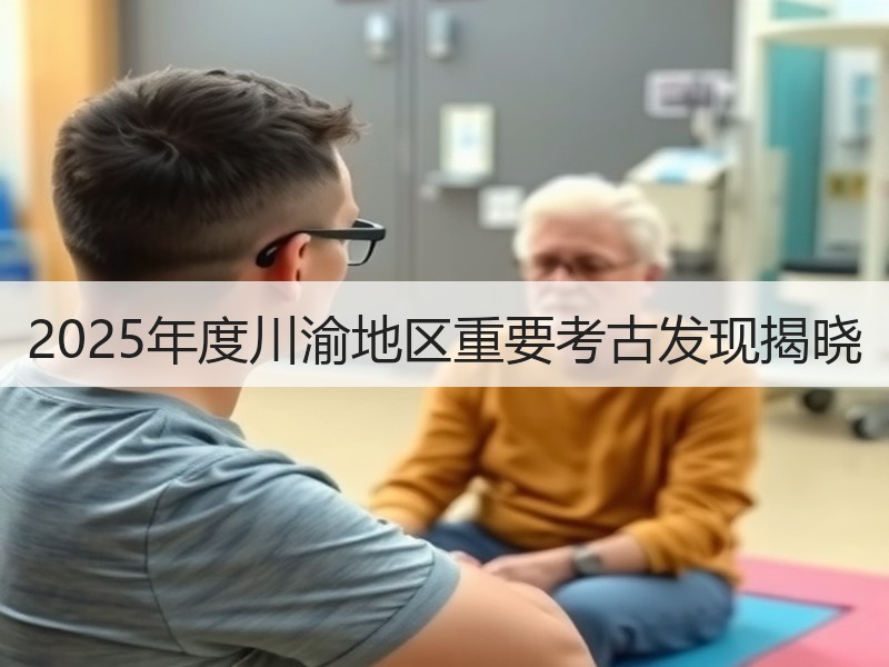 2025年度川渝地区重要考古发现揭晓