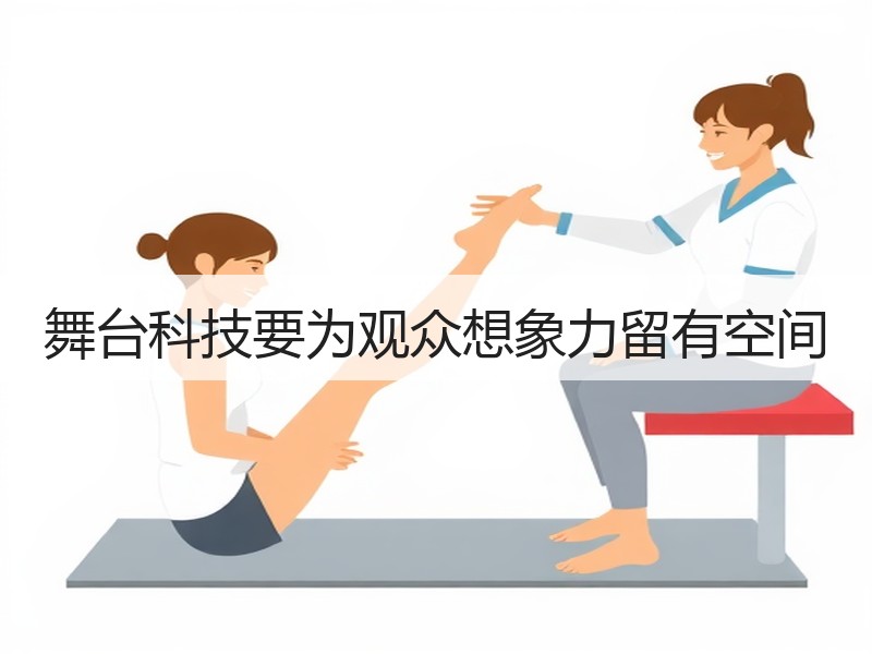 舞台科技要为观众想象力留有空间