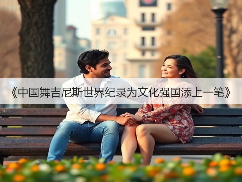 《中国舞吉尼斯世界纪录为文化强国添上一笔》