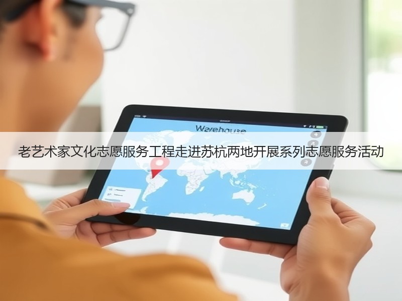 老艺术家文化志愿服务工程走进苏杭两地开展系列志愿服务活动