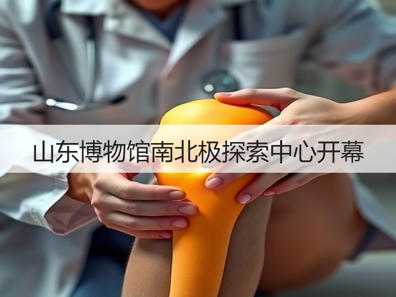 山东博物馆南北极探索中心开幕