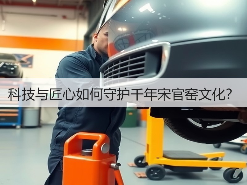 科技与匠心如何守护千年宋官窑文化？