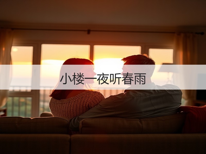小楼一夜听春雨