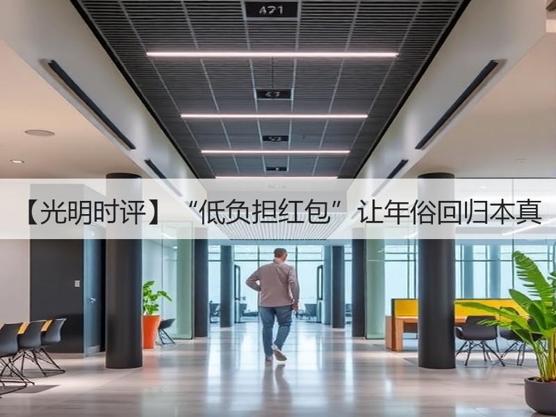 【光明时评】“低负担红包”让年俗回归本真