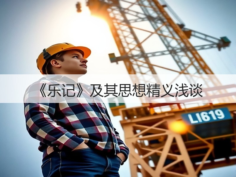 《乐记》及其思想精义浅谈