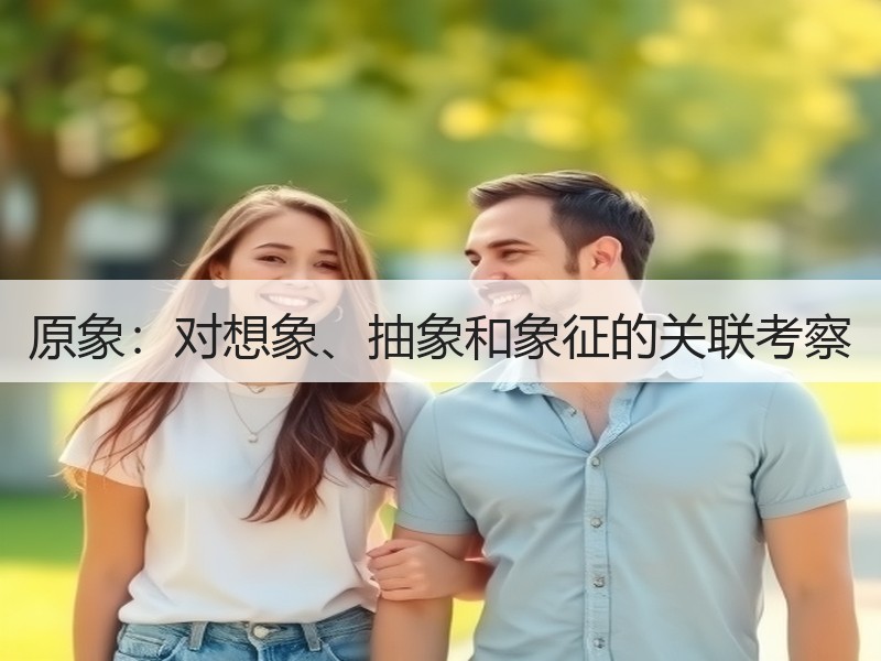 原象：对想象、抽象和象征的关联考察
