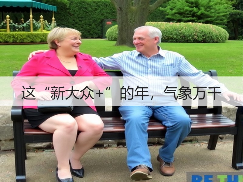 这“新大众+”的年，气象万千