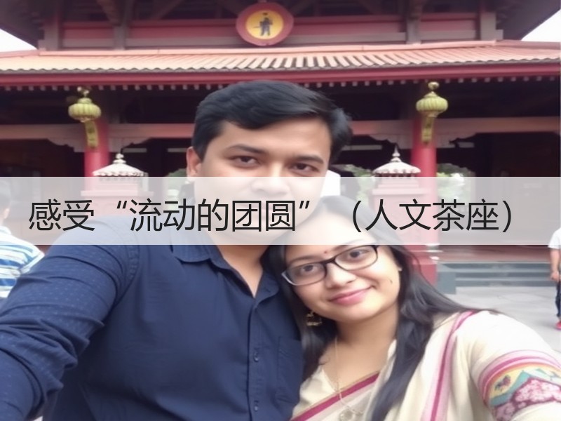 感受“流动的团圆”（人文茶座）