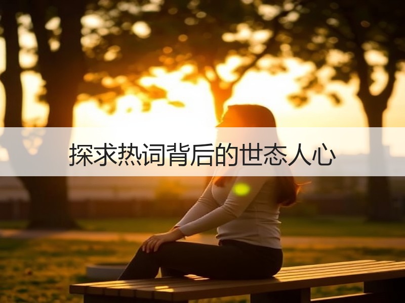 探求热词背后的世态人心