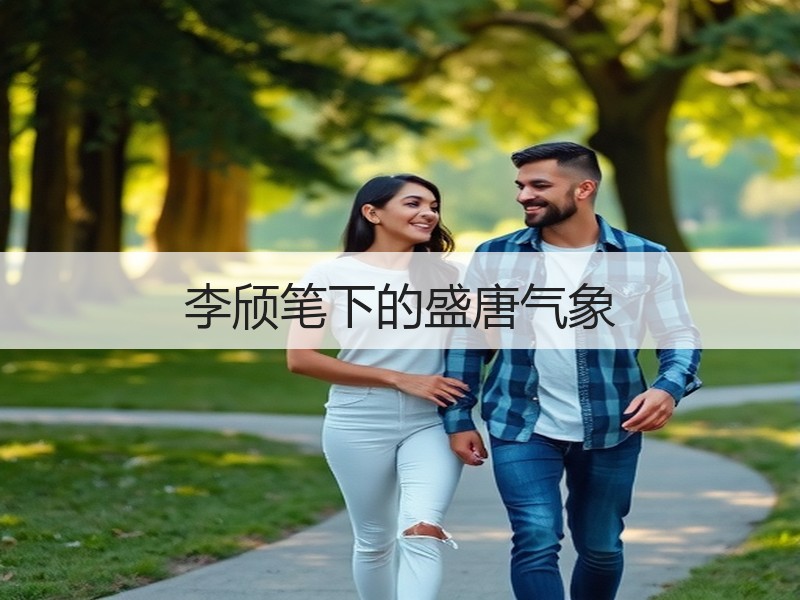 李颀笔下的盛唐气象