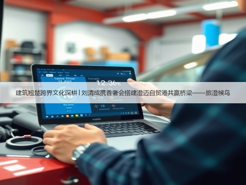 建筑翘楚跨界文化深耕│刘清成携香奢会搭建澄迈自贸港共赢桥梁——旅澄候鸟