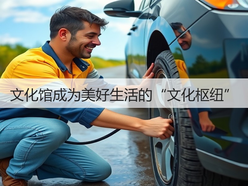 文化馆成为美好生活的“文化枢纽”